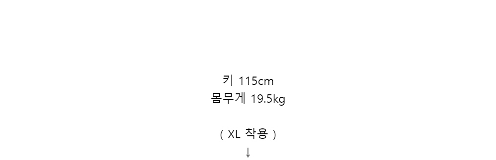 키 115cm몸무게 19.5kg( XL 착용 )↓