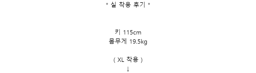 * 실 착용 후기 *키 115cm몸무게 19.5kg( XL 착용 )↓