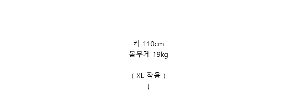 키 110cm몸무게 19kg( XL 착용 )↓