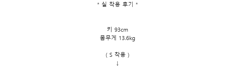 * 실 착용 후기 *키 93cm몸무게 13.6kg( S  착용 )↓